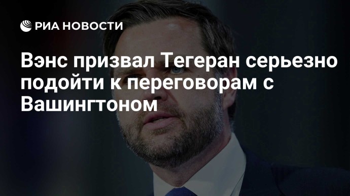 Вэнс призвал Тегеран серьезно подойти к переговорам с Вашингтоном