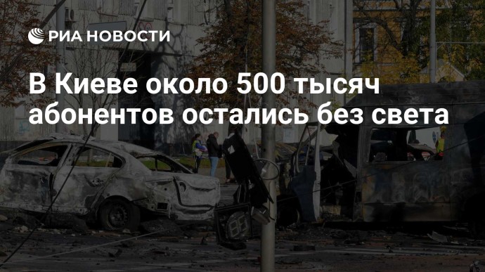 В Киеве около 500 тысяч абонентов остались без света