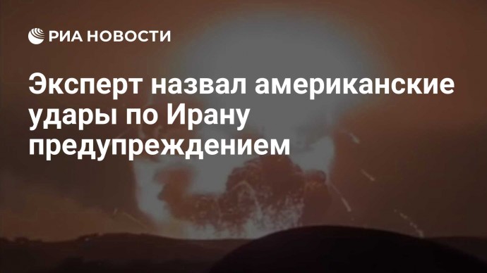 Эксперт назвал американские удары по Ирану предупреждением