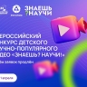 Продлен прием заявок на Всероссийский конкурс «Знаешь?Научи!»