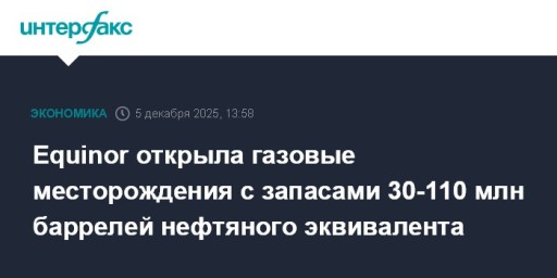 Equinor открыла газовые месторождения с запасами 30-110 млн баррелей нефтяного эквивалента