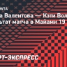 Шнайдер сыграет с Валентовой во втором круге турнира в Майами