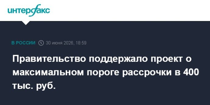 Правительство поддержало проект о максимальном пороге рассрочки в 400 тыс. руб. Правительство поддержало проект о максимальном пороге рассрочки в 400 тыс. руб.