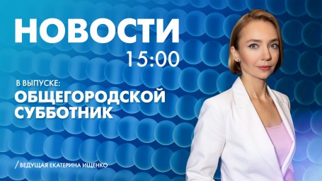 Новости Петербурга к 15:00