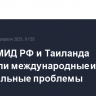 Главы МИД РФ и Таиланда обсудили международные и региональные проблемы