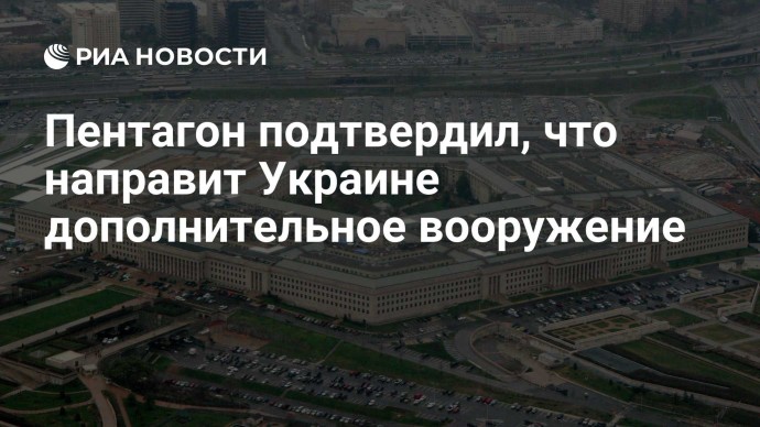 Пентагон подтвердил, что направит Украине дополнительное вооружение