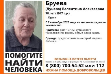 В Курске пропала 78-летняя Валентина Бруева