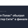 "Кристал Пэлас" обыграл "Манчестер Сити" в финале Кубка Англии