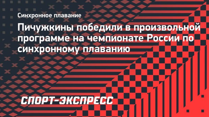 Пичужкины победили в произвольной программе на чемпионате России по синхронному плаванию