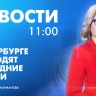 Новости Петербурга к 11:00