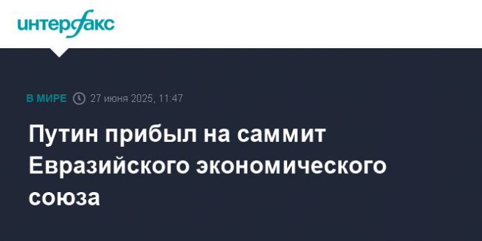 Путин прибыл на саммит Евразийского экономического союза