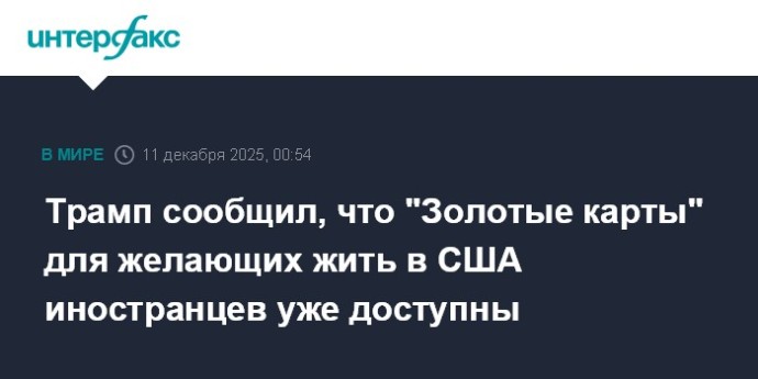Трамп сообщил, что "Золотые карты" для желающих жить в США иностранцев уже доступны