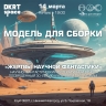«Модель для сборки» приедет в Нижний Новгород с программой «Жертвы научной фантастики»