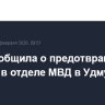 ФСБ сообщила о предотвращении теракта в отделе МВД в Удмуртии