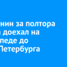 Иркутянин за полтора месяца доехал на велосипеде до Санкт-Петербурга