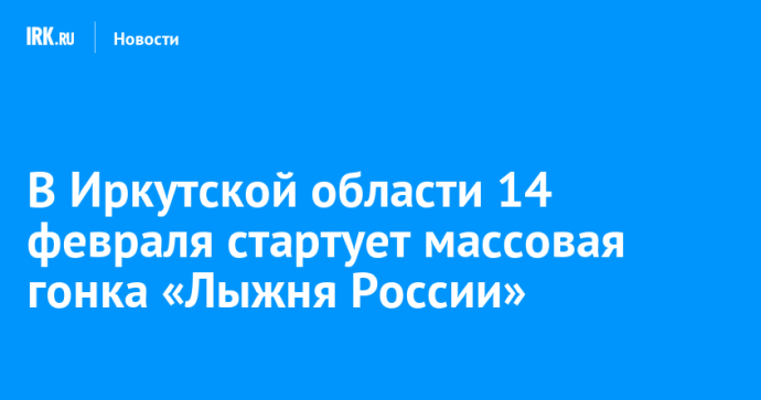 В Иркутской области 14 февраля стартует массовая гонка «Лыжня России»