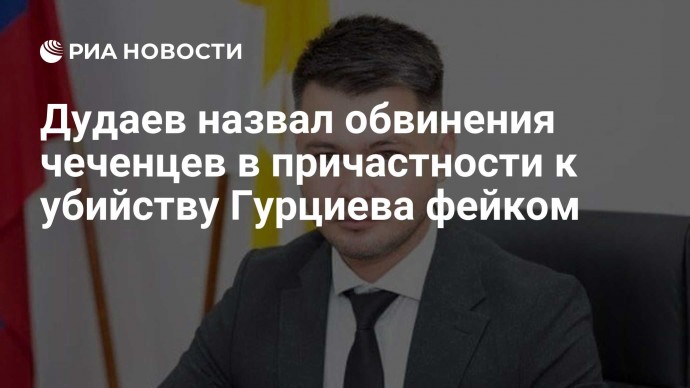 Дудаев назвал обвинения чеченцев в причастности к убийству Гурциева фейком