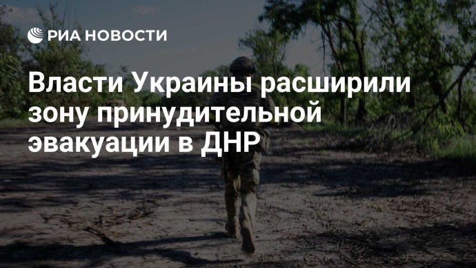 Власти Украины расширили зону принудительной эвакуации в ДНР