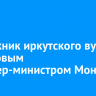 Выпускник иркутского вуза стал новым премьер-министром Монголии
