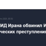 Глава МИД Ирана обвинил Израиль в экологических преступлениях