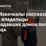 Мэр Махачкалы рассказал, когда владельцы пострадавших домов получат помощь