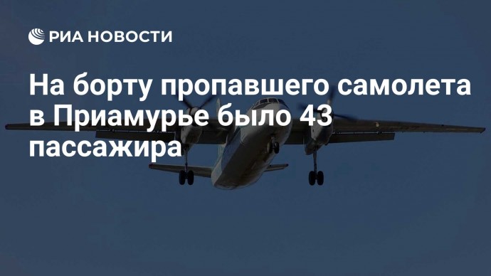 На борту пропавшего самолета в Приамурье было 43 пассажира
