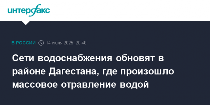 Сети водоснабжения обновят в районе Дагестана, где произошло массовое отравление водой