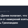 Премьер Дании полагает, что Трамп не отказался от намерений взять под контроль Гренландию
