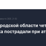 В Белгородской области четыре человека пострадали при атаке БПЛА