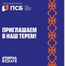 ПСБ организует на фестивале «Пир на Волге» большой Терем с развлечениями, подарками и угощениями