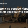 В Хайфе и на севере Израиля объявили воздушную тревогу