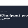 Клубы НХЛ выбрали 21 россиянина на драфте-2025