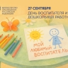 Поздравление Министра просвещения Российской Федерации Сергея Кравцова с Днем воспитателя и всех дошкольных работников