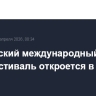 Московский международный кинофестиваль откроется в четверг