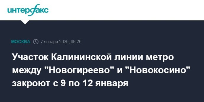 Участок Калининской линии метро между "Новогиреево" и "Новокосино" закроют с 9 по 12 января