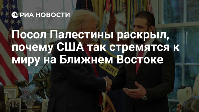 Посол Палестины раскрыл, почему США так стремятся к миру на Ближнем Востоке