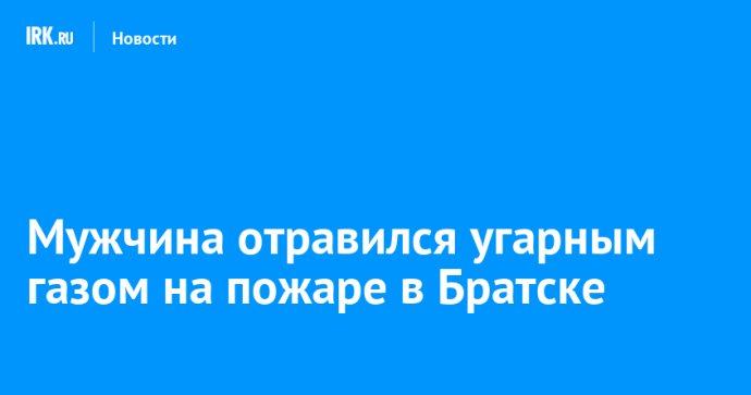 Мужчина отравился угарным газом на пожаре в Братске