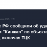 Военные РФ сообщили об ударах ракетами "Кинжал" по объектам на Украине, включая ТЦК