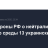 Минобороны РФ о нейтрализации за вечер среды 13 украинских БПЛА
