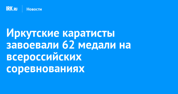 Иркутские каратисты завоевали 62 медали на всероссийских соревнованиях