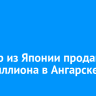 Шоукар из Японии продают за два миллиона в Ангарске