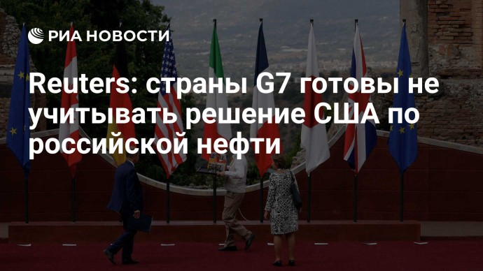 Reuters: cтраны G7 готовы не учитывать решение США по российской нефти