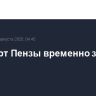 Аэропорт Пензы временно закрыт