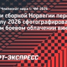 Футболисты сборной Норвегии сфотографировались в полном боевом облачении викингов
