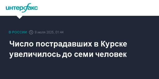 Число пострадавших в Курске увеличилось до семи человек