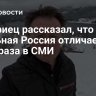 Австриец рассказал, что реальная Россия отличается от образа в СМИ