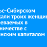 В Усолье-Сибирском задержали троих женщин, подозреваемых в мошенничестве с материнским капиталом