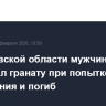 В Ростовской области мужчина подорвал гранату при попытке задержания и погиб