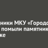 Сотрудники МКУ «Городская среда» помыли памятники в Иркутске...