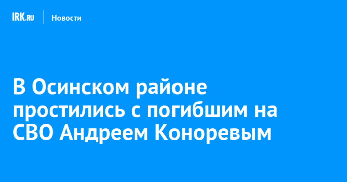 В Осинском районе простились с погибшим на СВО Андреем Коноревым